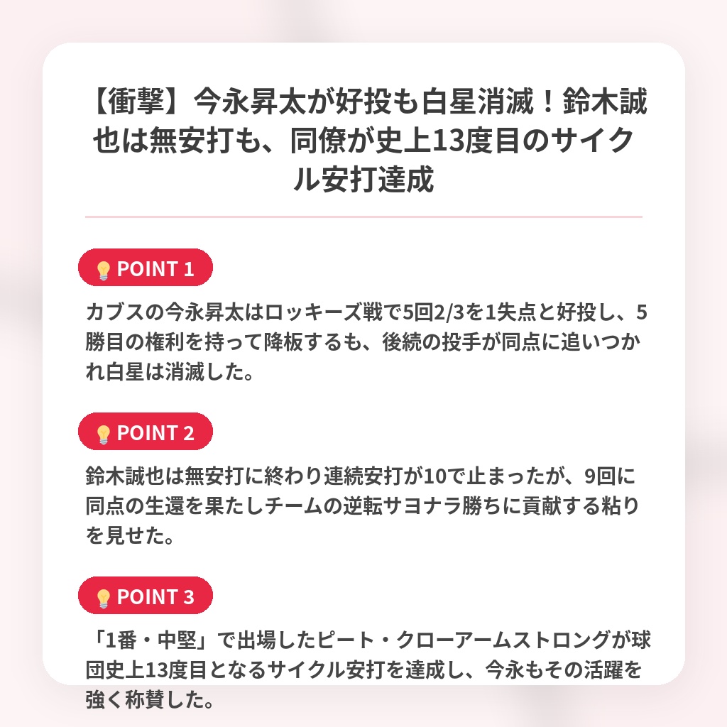 【衝撃】今永昇太が好投も白星消滅！鈴木誠也は無安打も、同僚が史上13度目のサイクル安打達成の注目ポイントまとめ