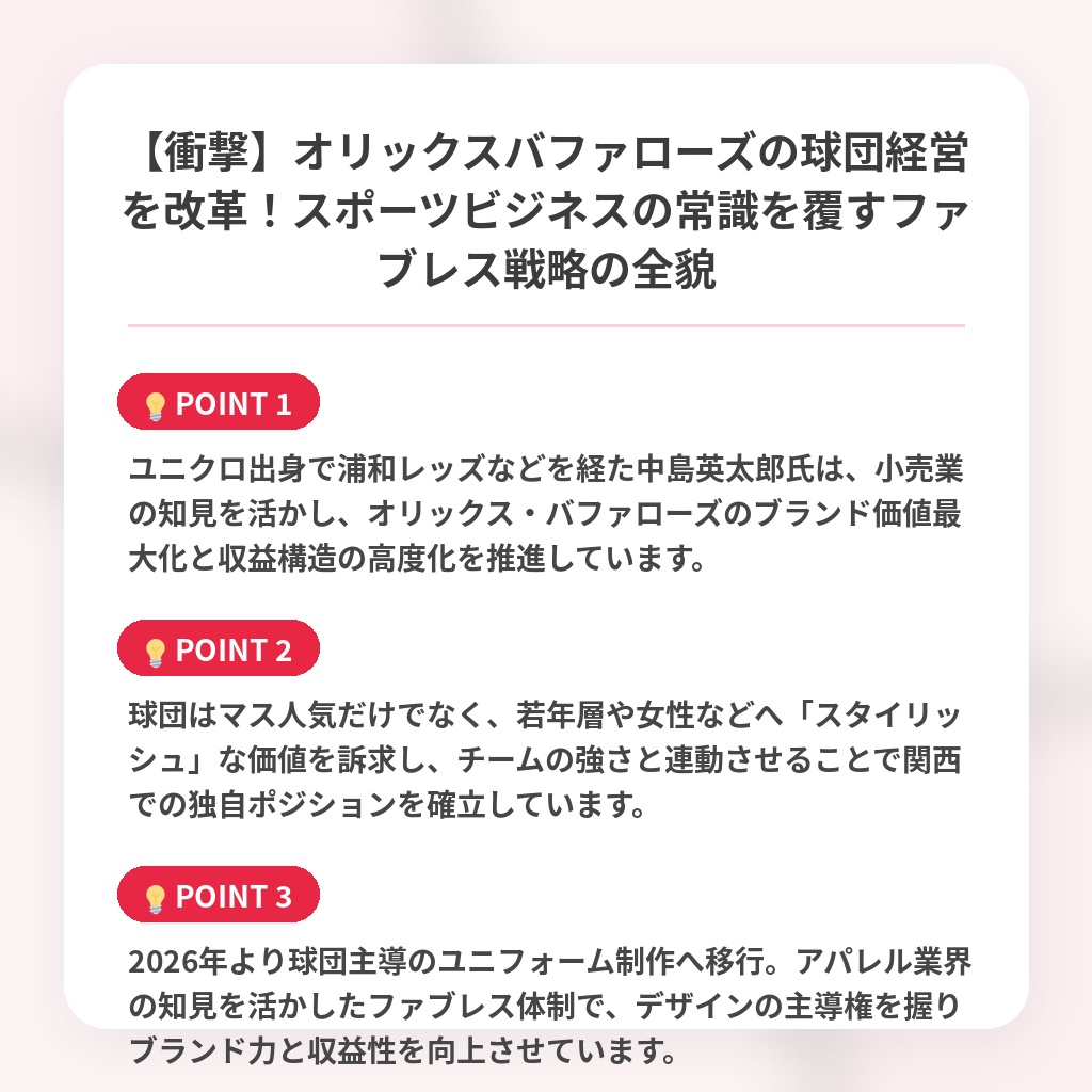 【衝撃】オリックスバファローズの球団経営を改革！スポーツビジネスの常識を覆すファブレス戦略の全貌の注目ポイントまとめ