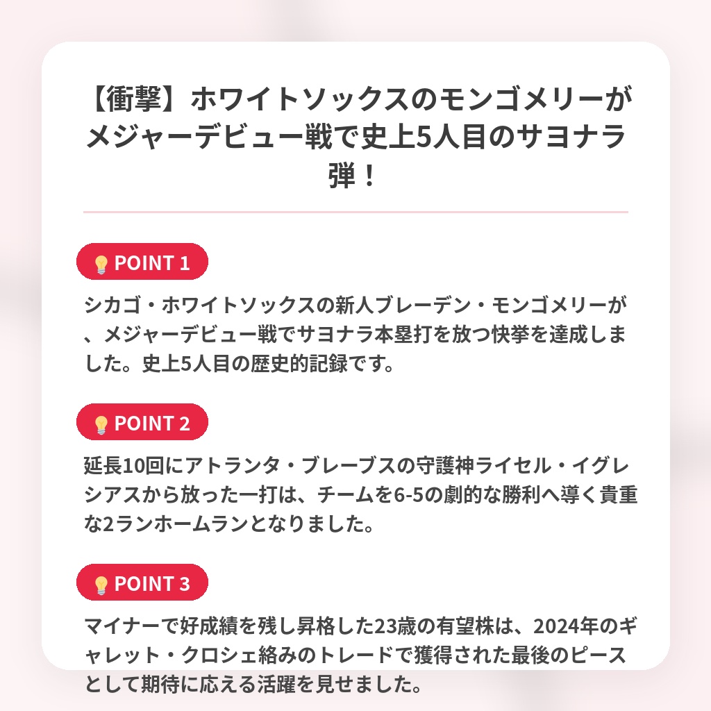 【衝撃】ホワイトソックスのモンゴメリーがメジャーデビュー戦で史上5人目のサヨナラ弾！の注目ポイントまとめ