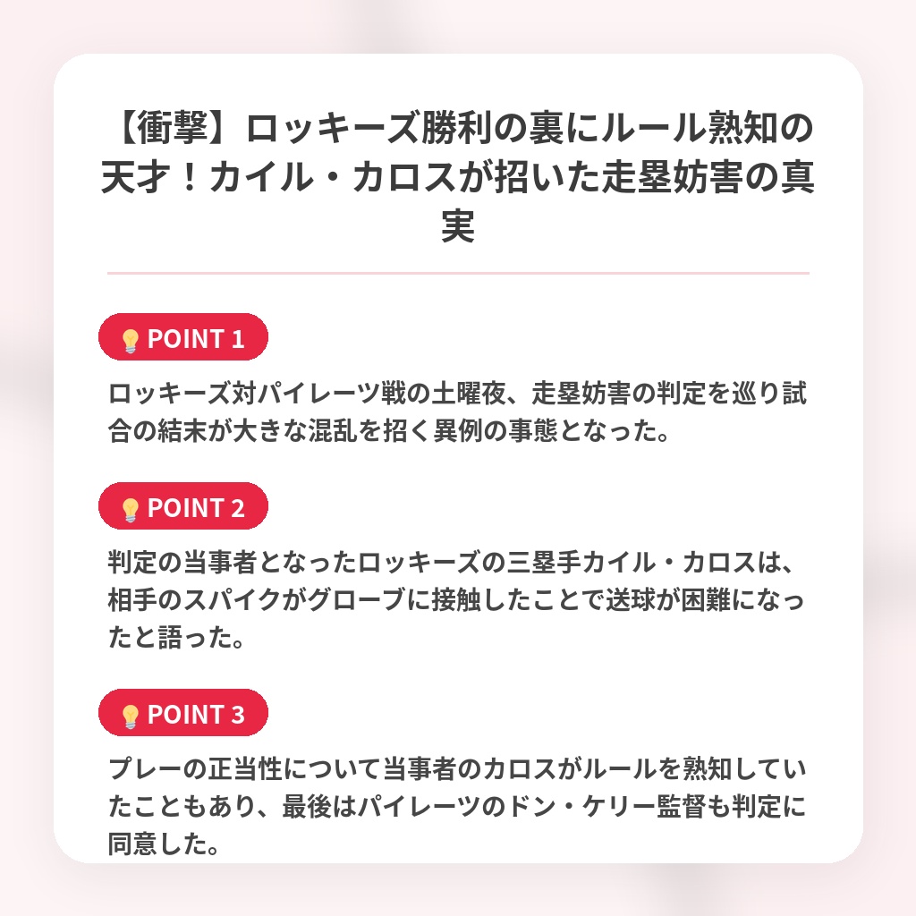 【衝撃】ロッキーズ勝利の裏にルール熟知の天才！カイル・カロスが招いた走塁妨害の真実の注目ポイントまとめ
