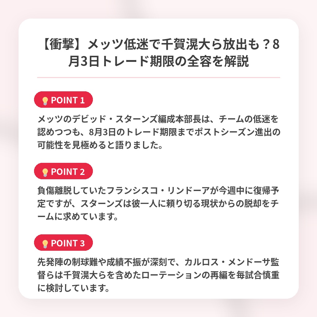 【衝撃】メッツ低迷で千賀滉大ら放出も？8月3日トレード期限の全容を解説の注目ポイントまとめ