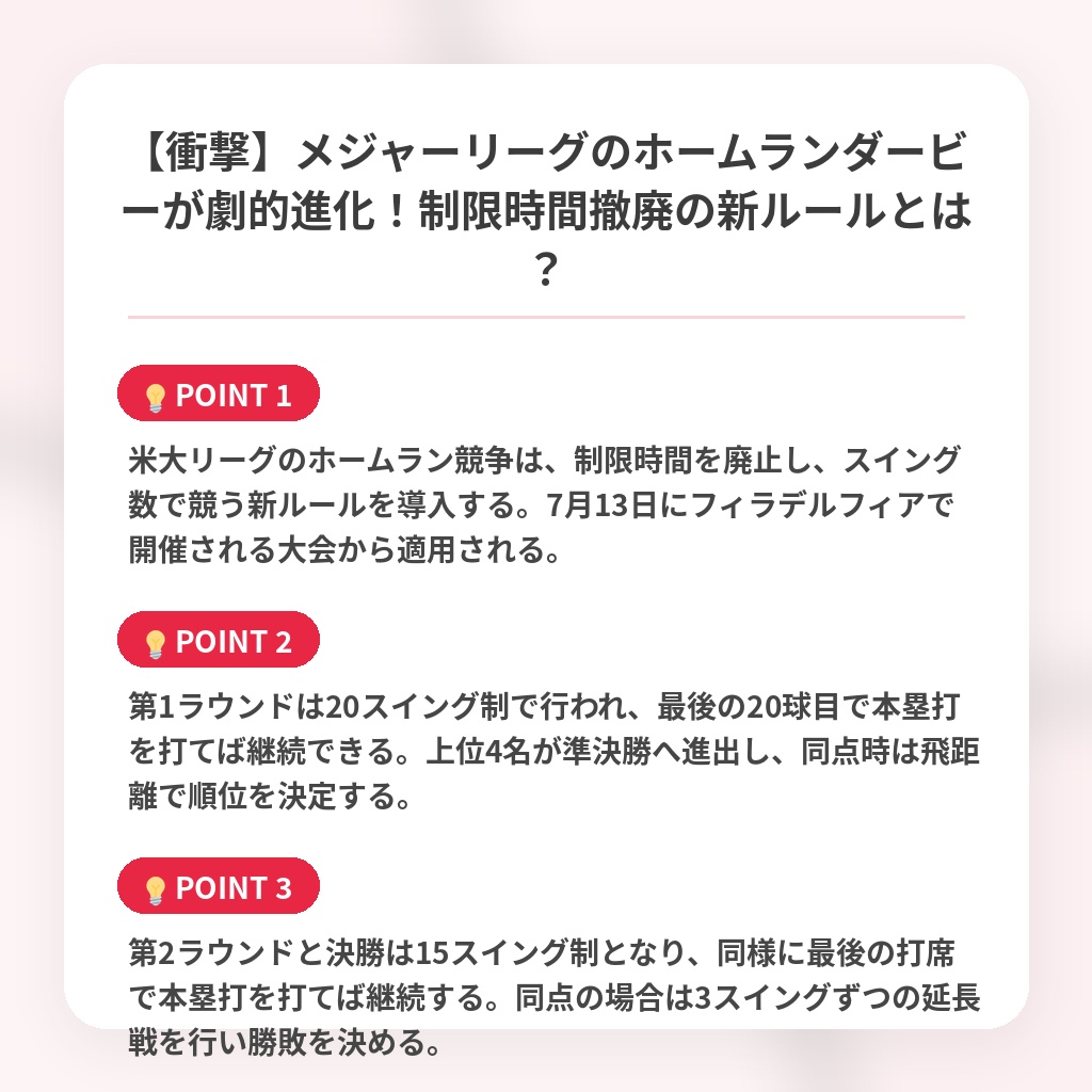 【衝撃】メジャーリーグのホームランダービーが劇的進化！制限時間撤廃の新ルールとは？の注目ポイントまとめ
