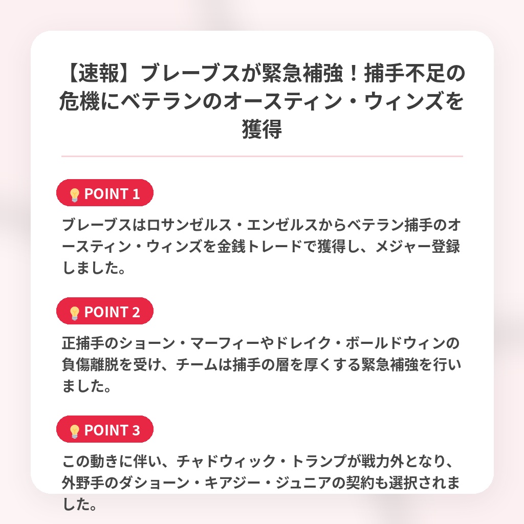 【速報】ブレーブスが緊急補強！捕手不足の危機にベテランのオースティン・ウィンズを獲得の注目ポイントまとめ