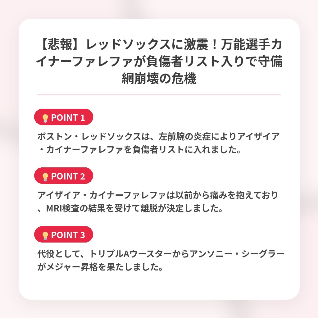 【悲報】レッドソックスに激震!万能選手カイナーファレファが負傷者リスト入りで守備網崩壊の危機の注目ポイントまとめ