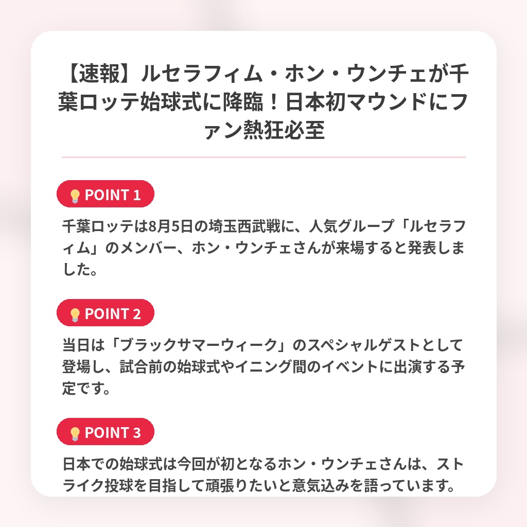 【速報】ルセラフィム・ホン・ウンチェが千葉ロッテ始球式に降臨！日本初マウンドにファン熱狂必至の注目ポイントまとめ