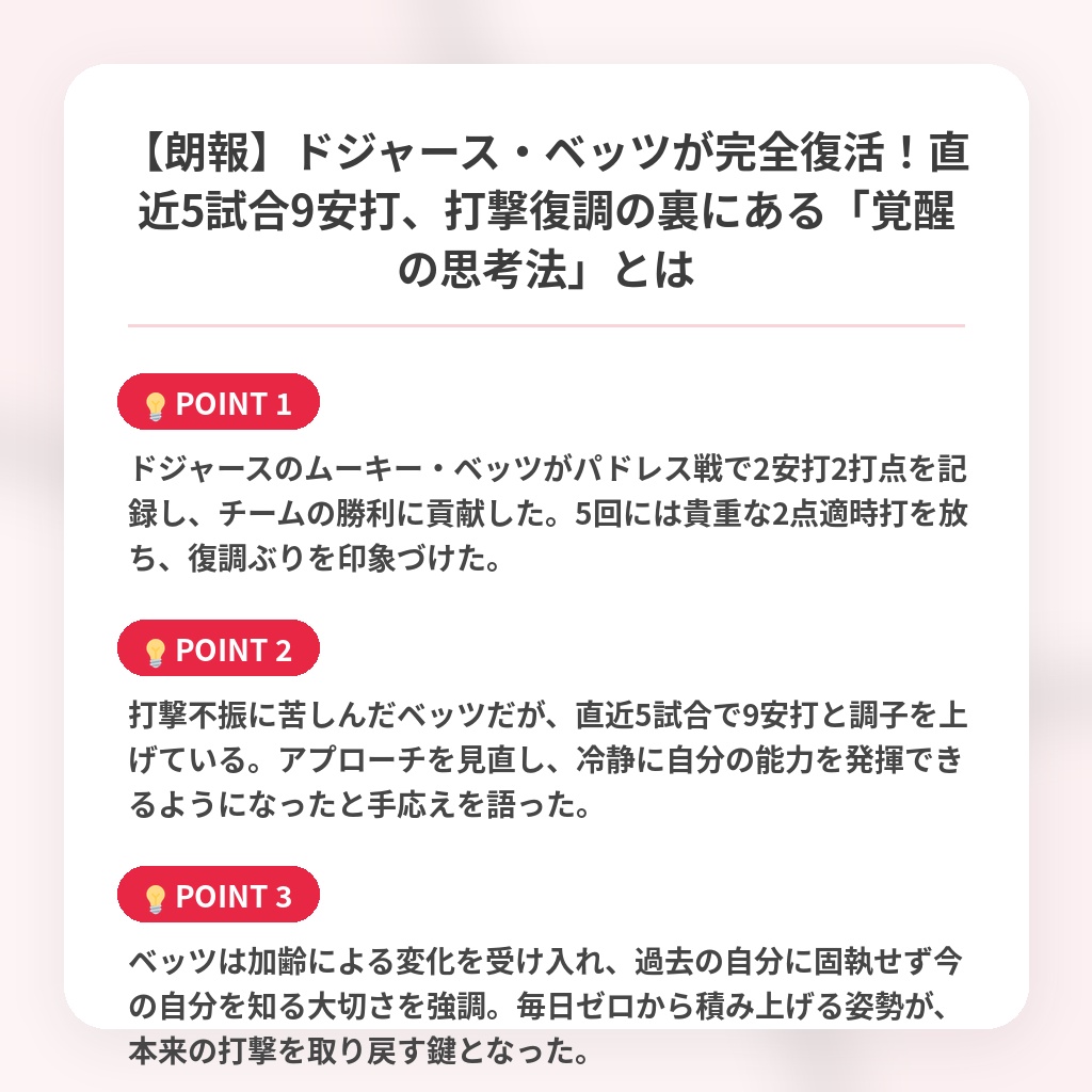 【朗報】ドジャース・ベッツが完全復活！直近5試合9安打、打撃復調の裏にある「覚醒の思考法」とはの注目ポイントまとめ