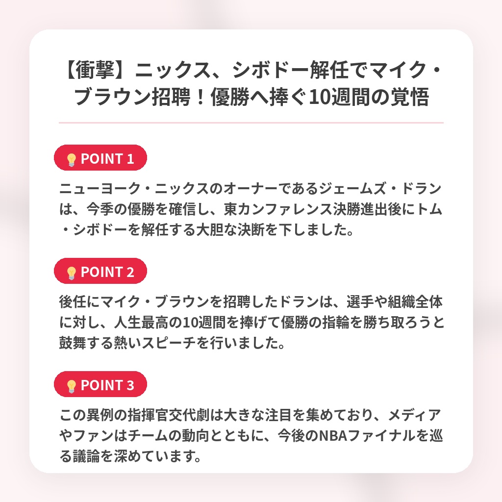 【衝撃】ニックス、シボドー解任でマイク・ブラウン招聘！優勝へ捧ぐ10週間の覚悟の注目ポイントまとめ