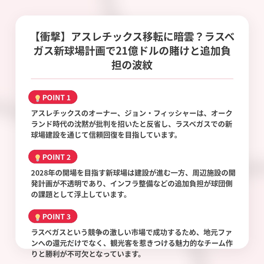 【衝撃】アスレチックス移転に暗雲?ラスベガス新球場計画で21億ドルの賭けと追加負担の波紋の注目ポイントまとめ