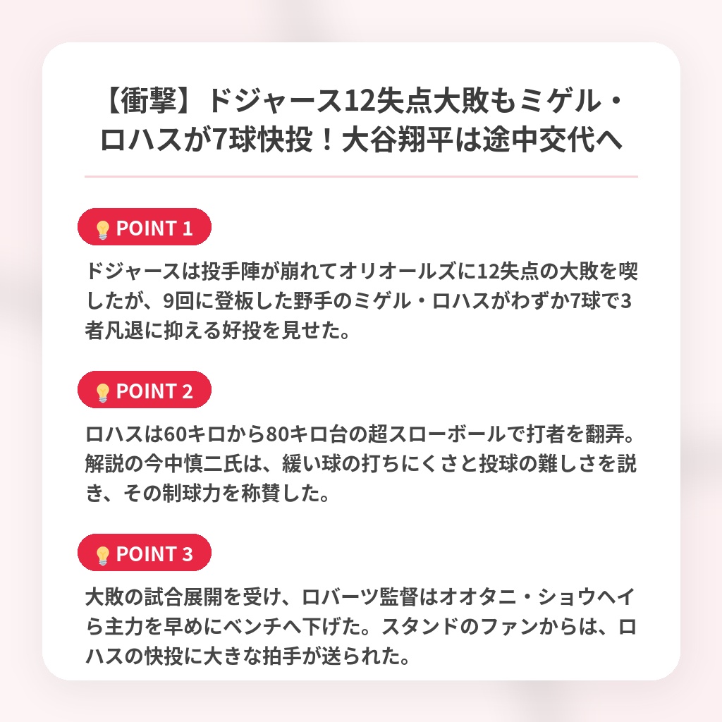 【衝撃】ドジャース12失点大敗もミゲル・ロハスが7球快投！大谷翔平は途中交代への注目ポイントまとめ