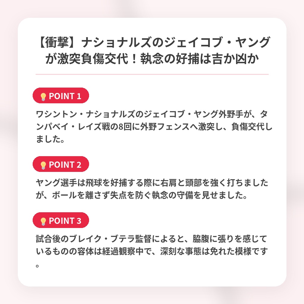 【衝撃】ナショナルズのジェイコブ・ヤングが激突負傷交代！執念の好捕は吉か凶かの注目ポイントまとめ
