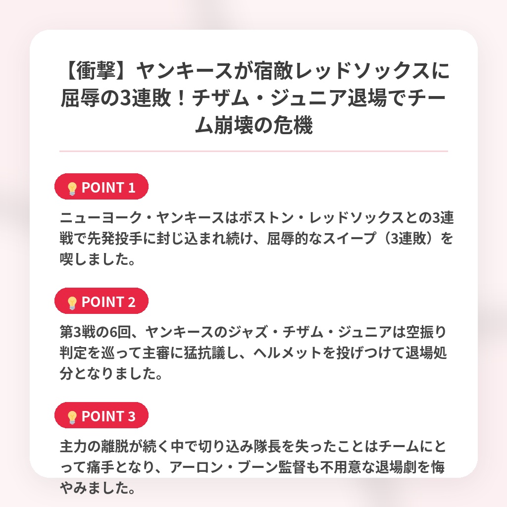 【衝撃】ヤンキースが宿敵レッドソックスに屈辱の3連敗！チザム・ジュニア退場でチーム崩壊の危機の注目ポイントまとめ