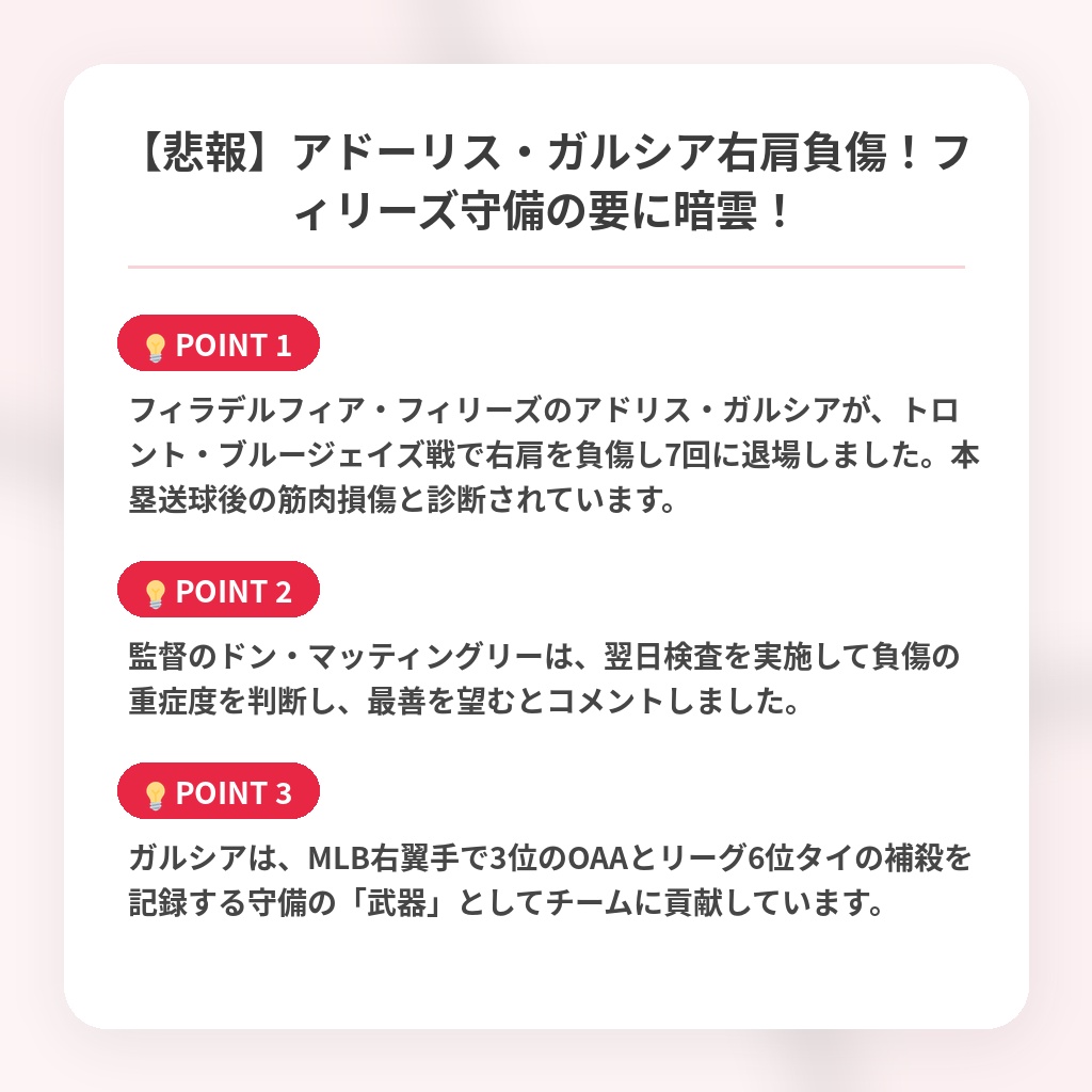【悲報】アドーリス・ガルシア右肩負傷！フィリーズ守備の要に暗雲！の注目ポイントまとめ