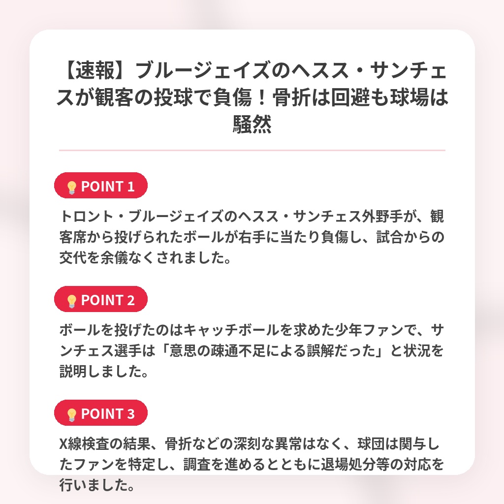 【速報】ブルージェイズのヘスス・サンチェスが観客の投球で負傷！骨折は回避も球場は騒然の注目ポイントまとめ