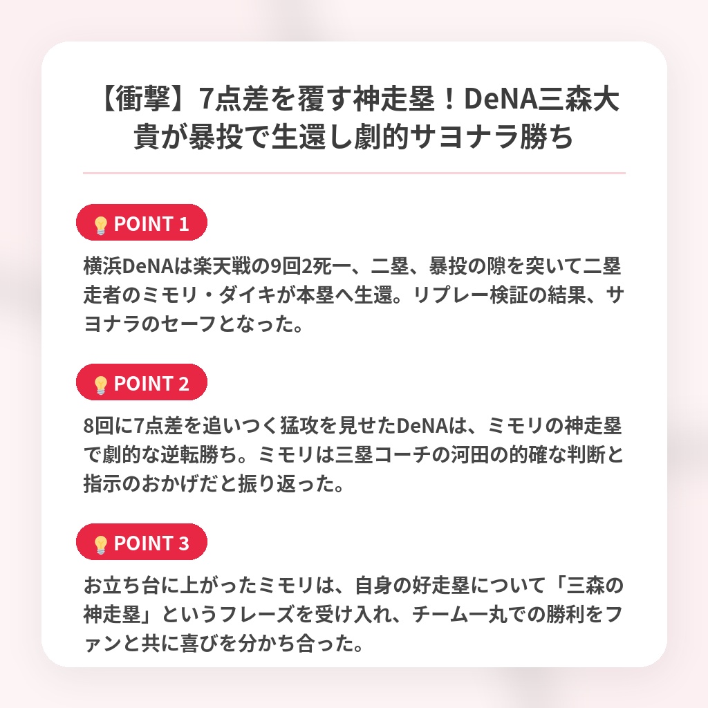 【衝撃】7点差を覆す神走塁！DeNA三森大貴が暴投で生還し劇的サヨナラ勝ちの注目ポイントまとめ
