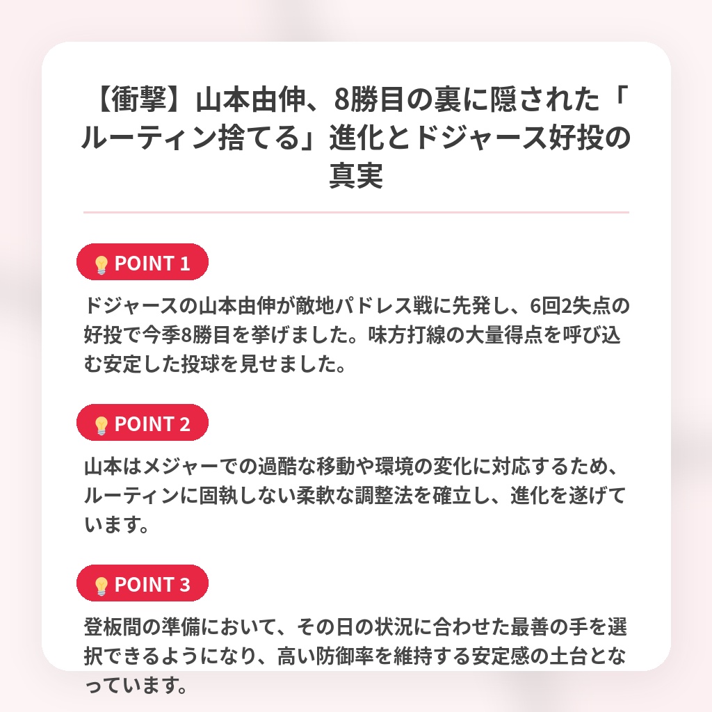 【衝撃】山本由伸、8勝目の裏に隠された「ルーティン捨てる」進化とドジャース好投の真実の注目ポイントまとめ