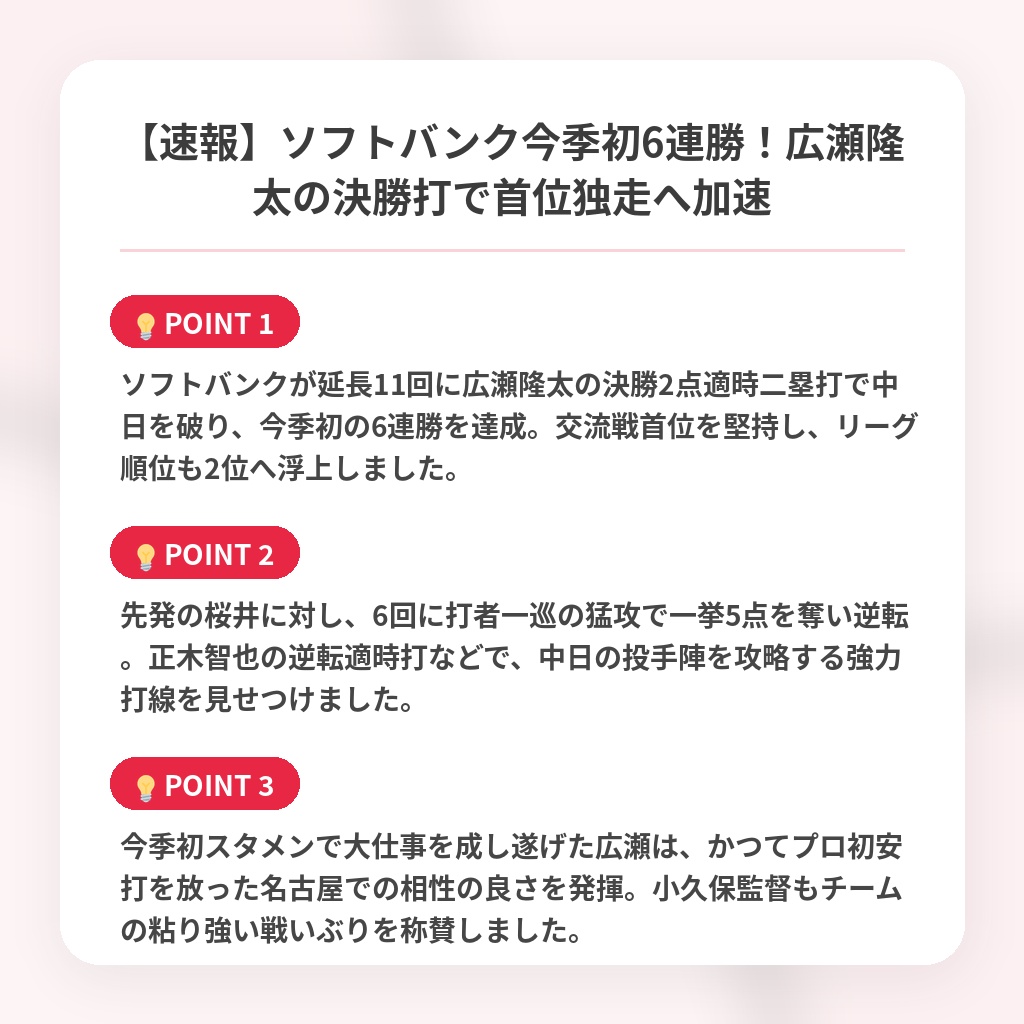 【速報】ソフトバンク今季初6連勝!広瀬隆太の決勝打で首位独走へ加速の注目ポイントまとめ