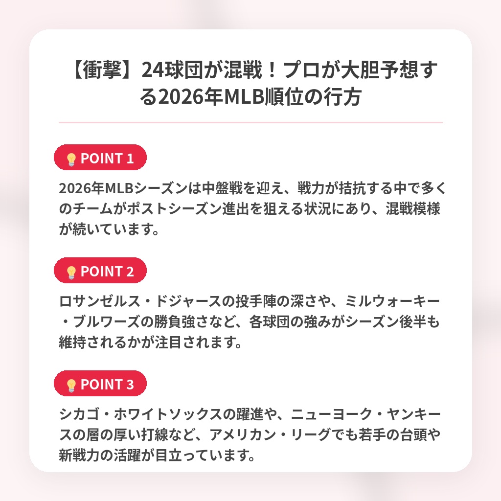 【衝撃】24球団が混戦！プロが大胆予想する2026年MLB順位の行方の注目ポイントまとめ