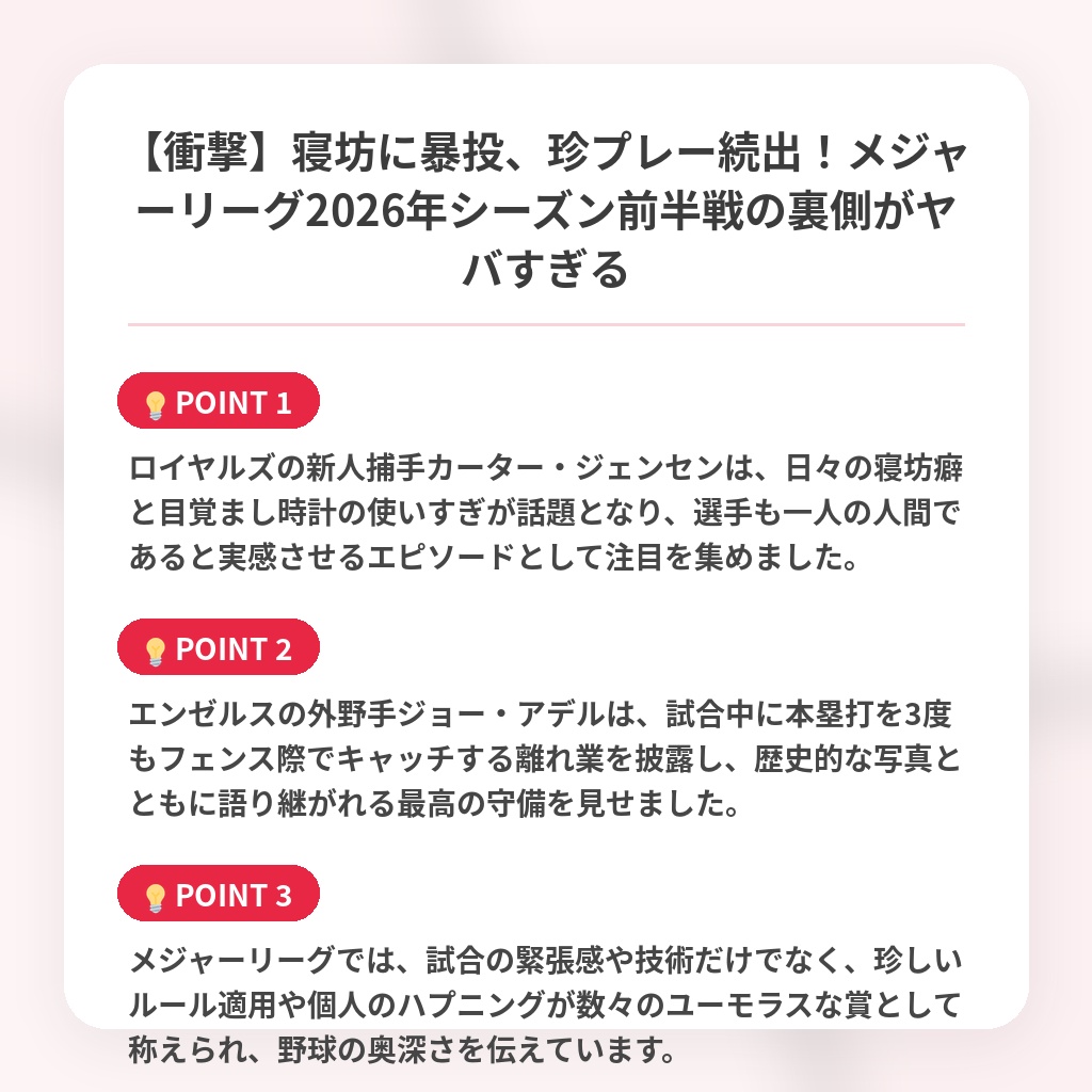 【衝撃】寝坊に暴投、珍プレー続出！メジャーリーグ2026年シーズン前半戦の裏側がヤバすぎるの注目ポイントまとめ