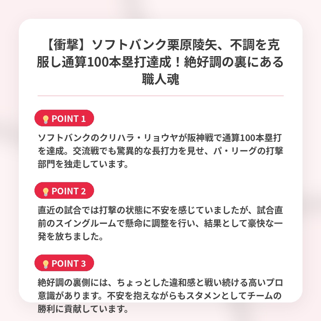 【衝撃】ソフトバンク栗原陵矢、不調を克服し通算100本塁打達成!絶好調の裏にある職人魂の注目ポイントまとめ