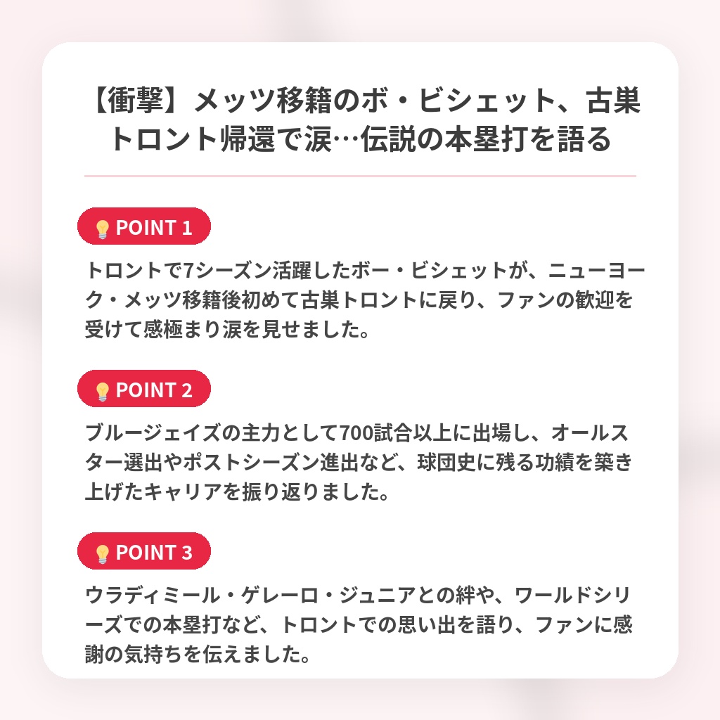 【衝撃】メッツ移籍のボ・ビシェット、古巣トロント帰還で涙…伝説の本塁打を語るの注目ポイントまとめ