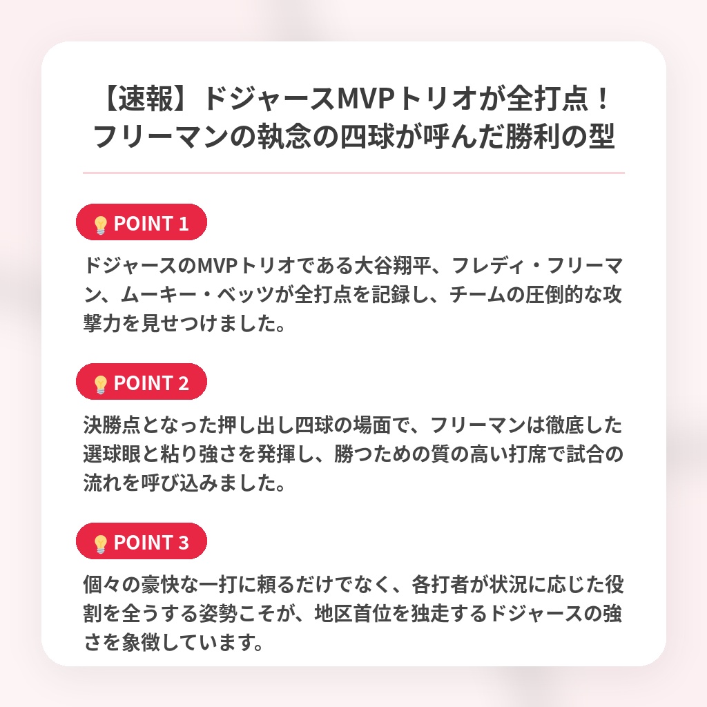 【速報】ドジャースMVPトリオが全打点！フリーマンの執念の四球が呼んだ勝利の型の注目ポイントまとめ