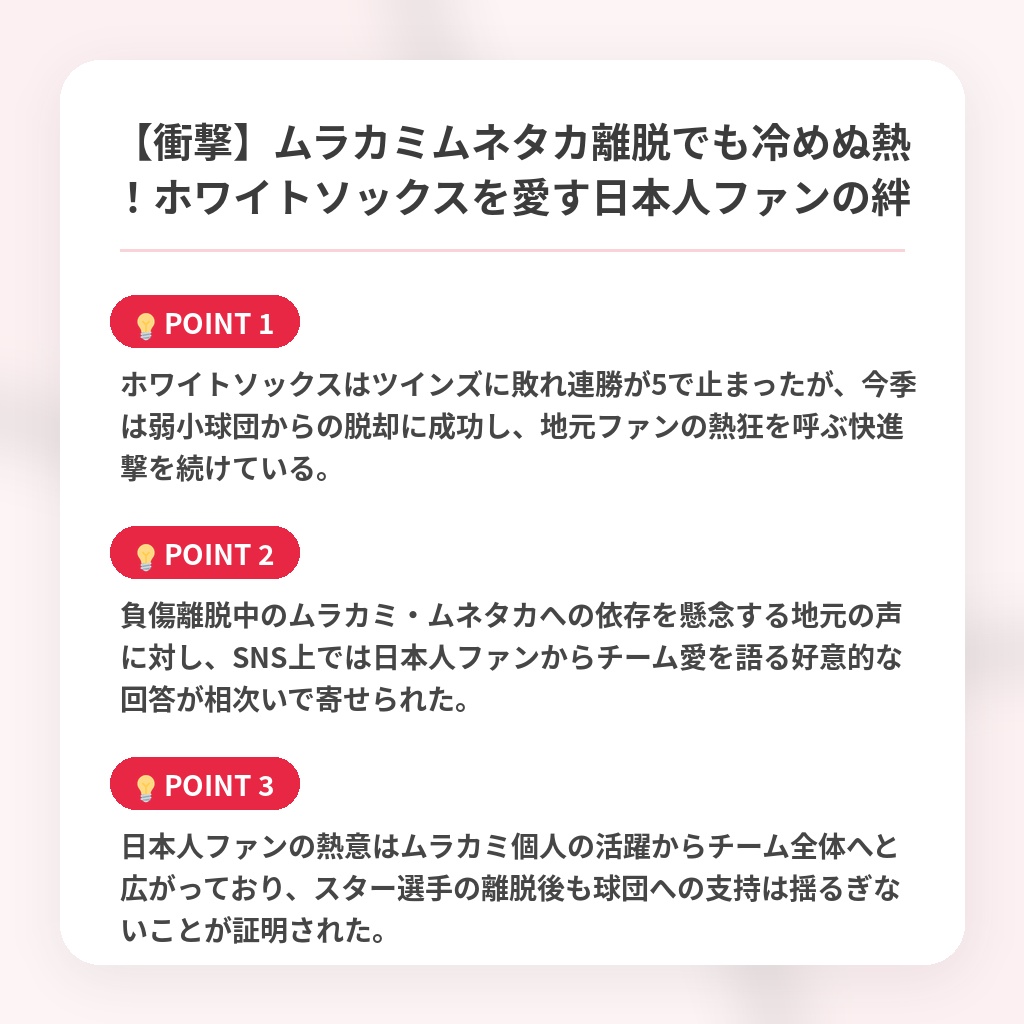 【衝撃】ムラカミムネタカ離脱でも冷めぬ熱！ホワイトソックスを愛す日本人ファンの絆の注目ポイントまとめ