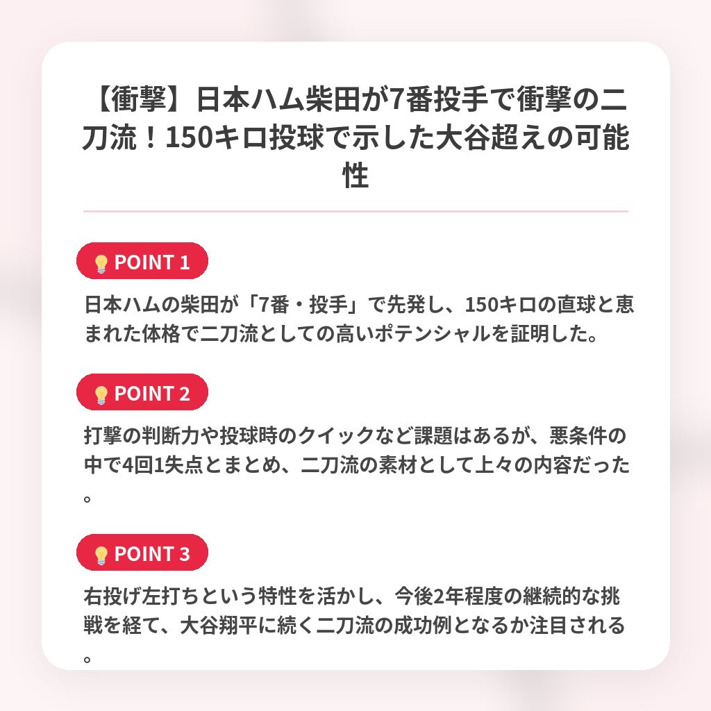 【衝撃】日本ハム柴田が7番投手で衝撃の二刀流！150キロ投球で示した大谷超えの可能性の注目ポイントまとめ