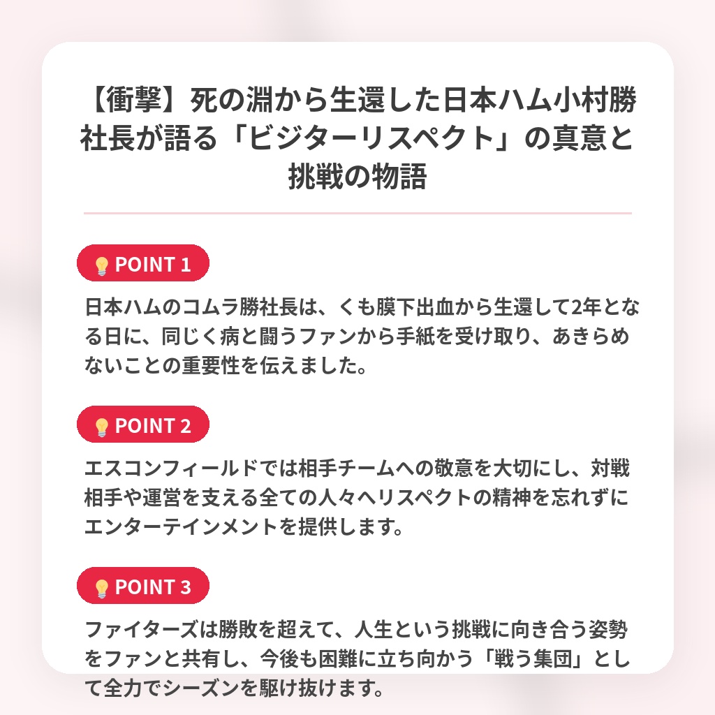 【衝撃】死の淵から生還した日本ハム小村勝社長が語る「ビジターリスペクト」の真意と挑戦の物語の注目ポイントまとめ