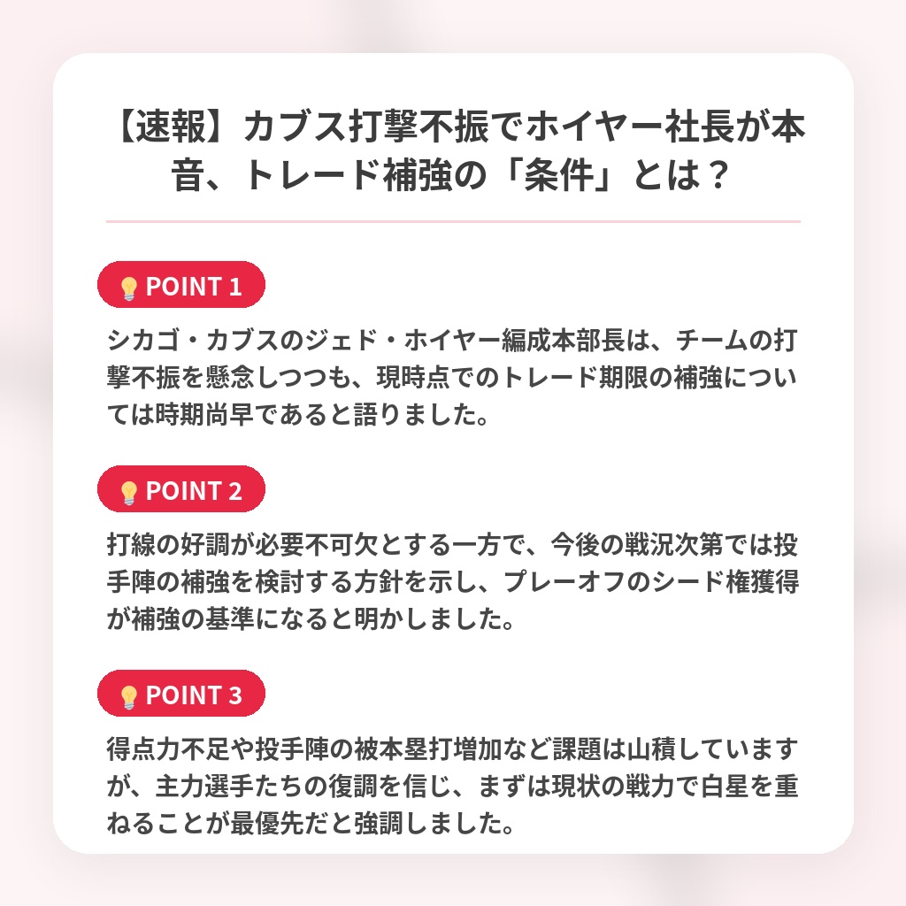【速報】カブス打撃不振でホイヤー社長が本音、トレード補強の「条件」とは？の注目ポイントまとめ