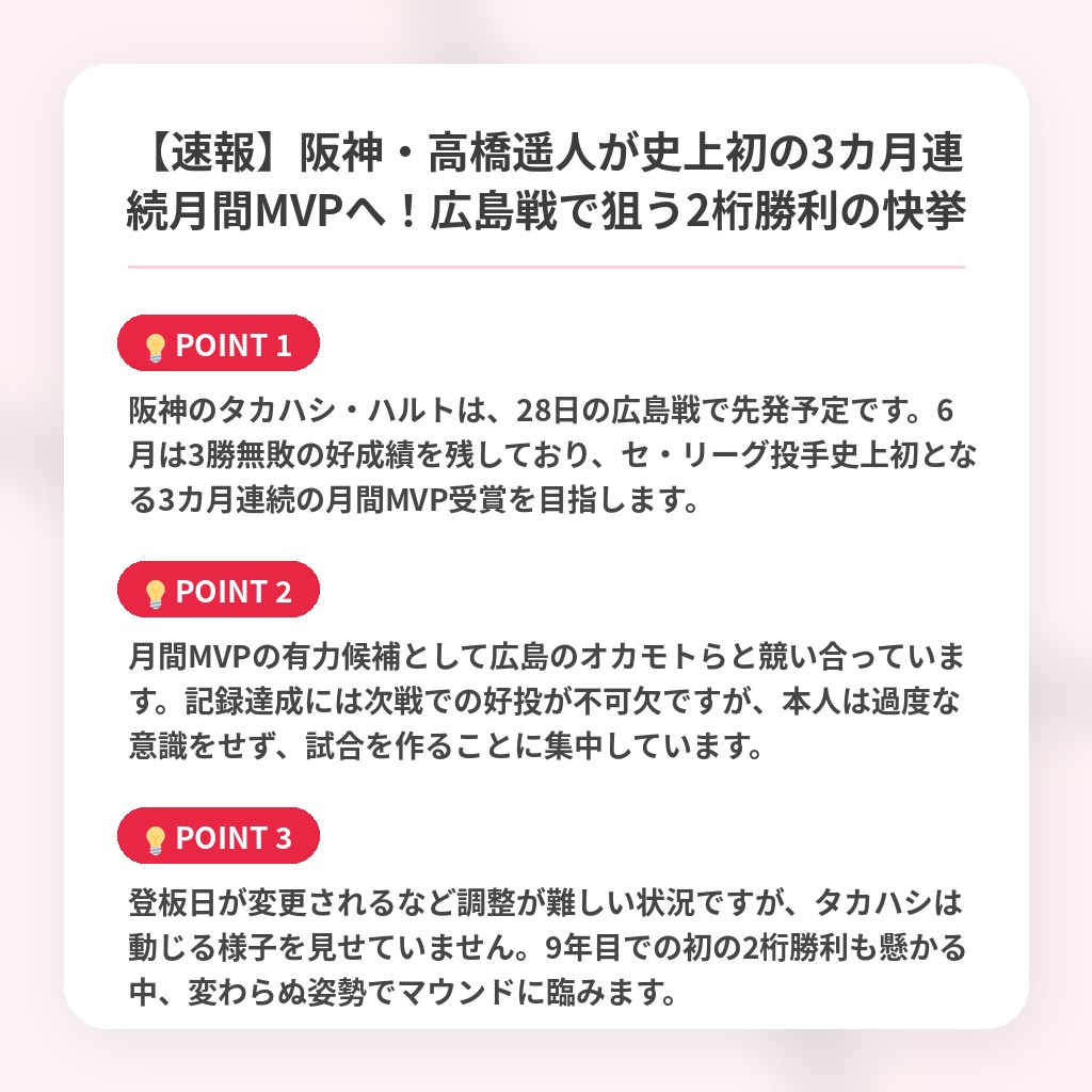 【速報】阪神・高橋遥人が史上初の3カ月連続月間MVPへ！広島戦で狙う2桁勝利の快挙の注目ポイントまとめ