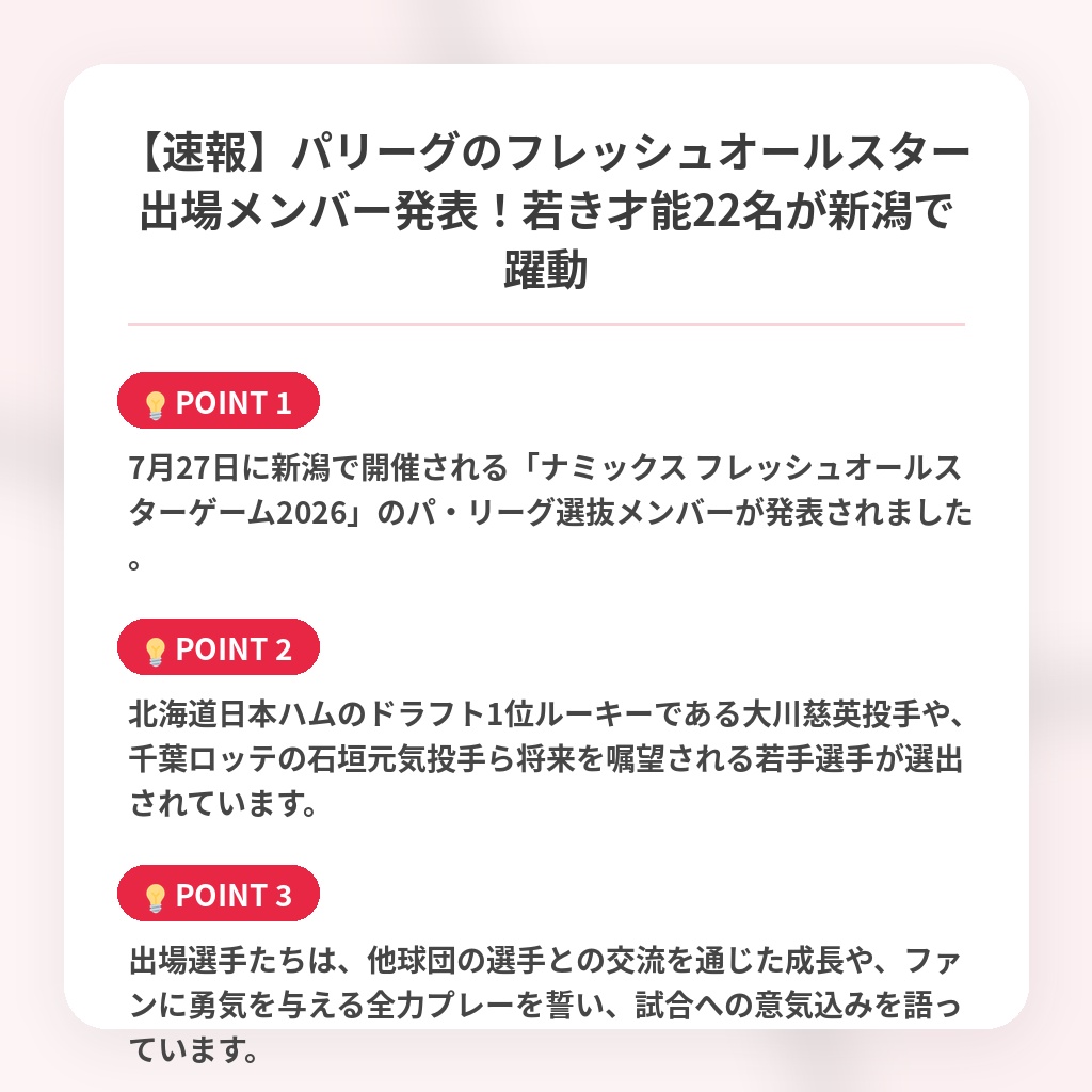 【速報】パリーグのフレッシュオールスター出場メンバー発表！若き才能22名が新潟で躍動の注目ポイントまとめ