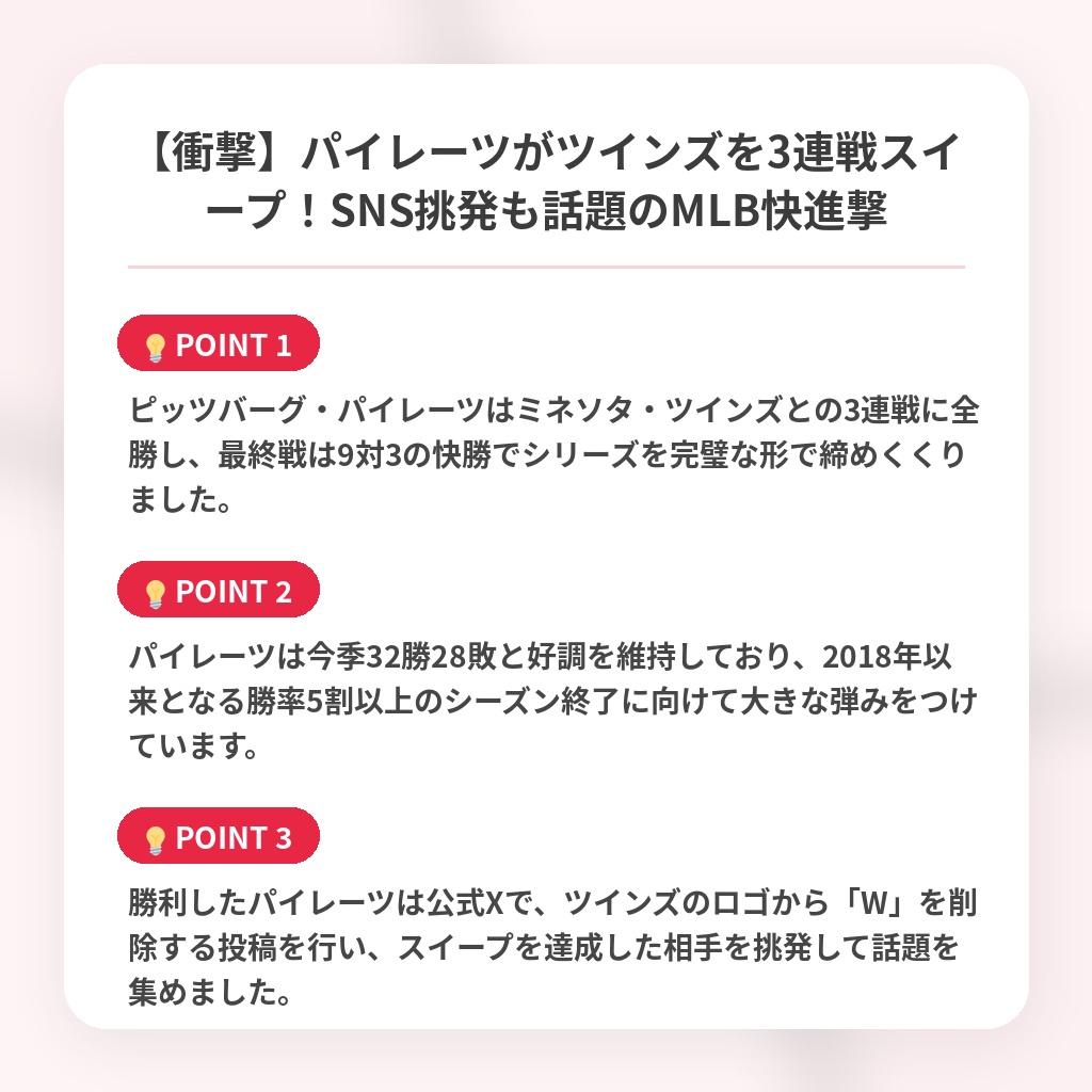 【衝撃】パイレーツがツインズを3連戦スイープ！SNS挑発も話題のMLB快進撃の注目ポイントまとめ