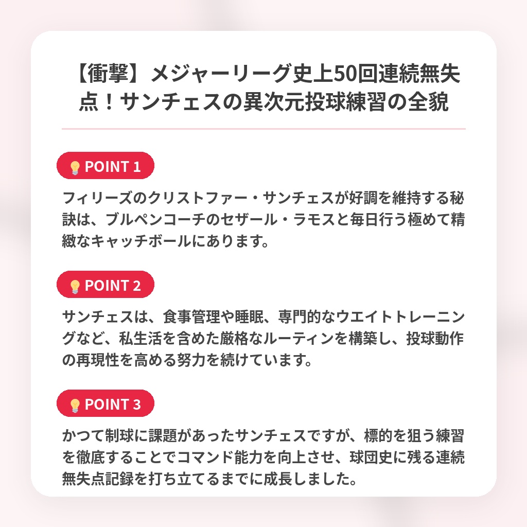 【衝撃】メジャーリーグ史上50回連続無失点！サンチェスの異次元投球練習の全貌の注目ポイントまとめ