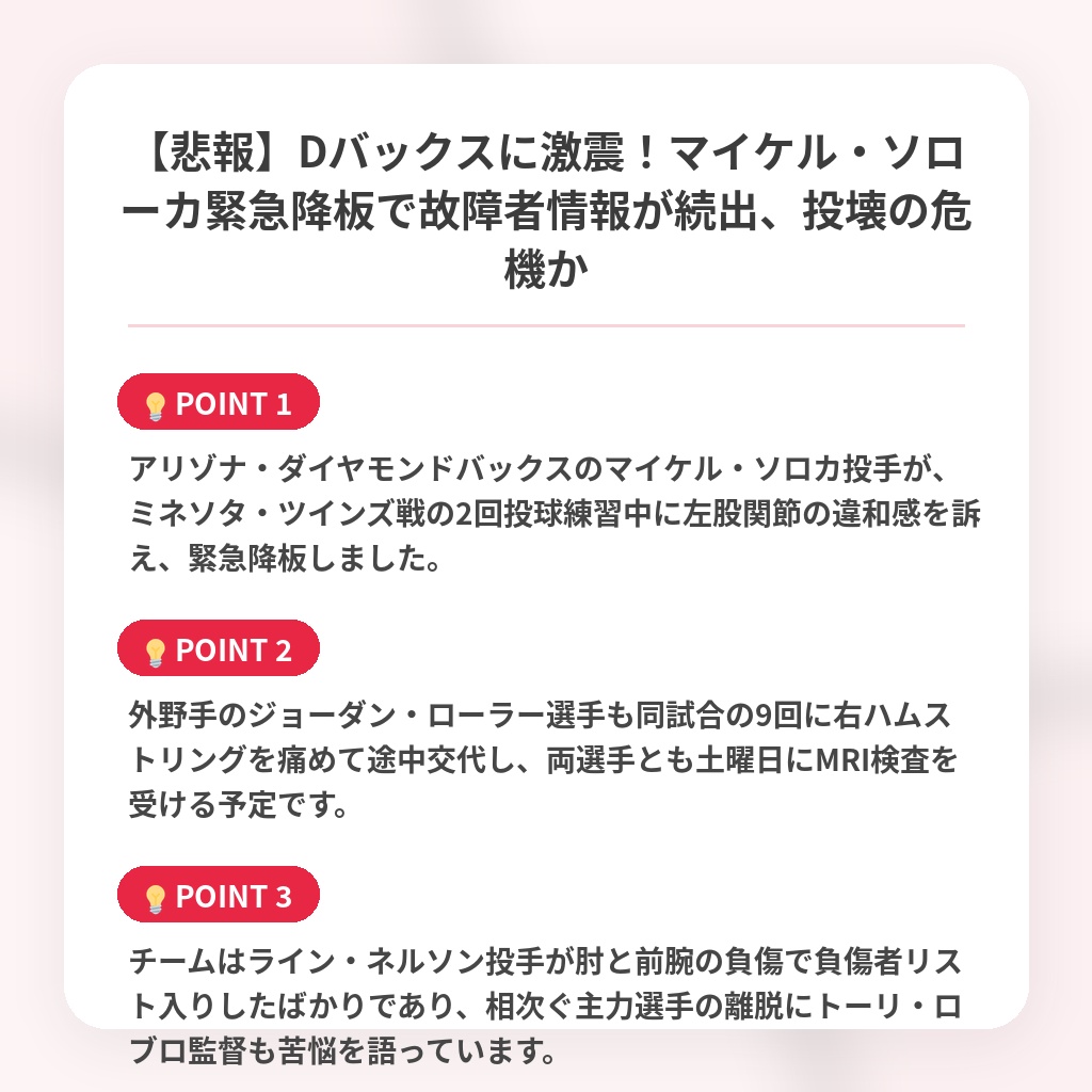 【悲報】Dバックスに激震!マイケル・ソローカ緊急降板で故障者情報が続出、投壊の危機かの注目ポイントまとめ