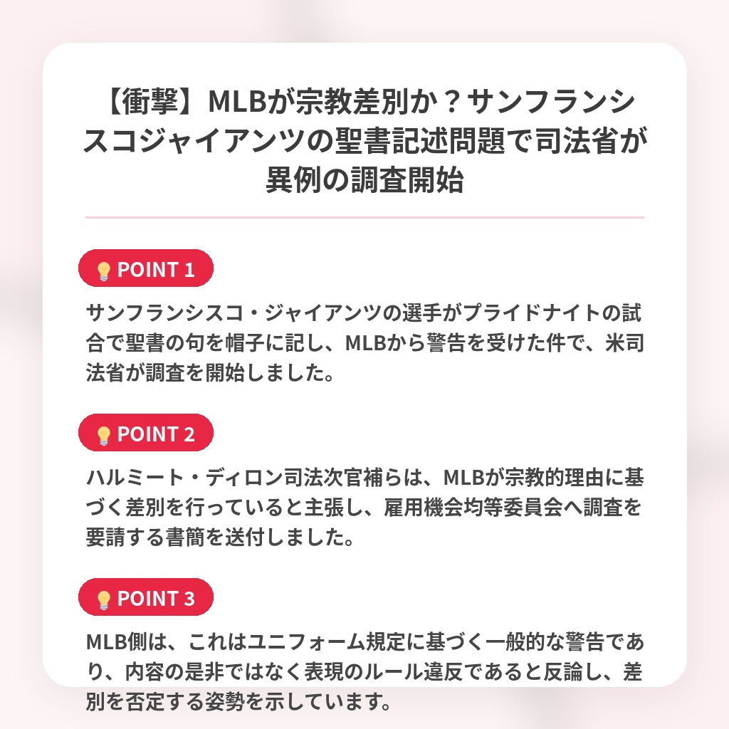 【衝撃】MLBが宗教差別か?サンフランシスコジャイアンツの聖書記述問題で司法省が異例の調査開始の注目ポイントまとめ