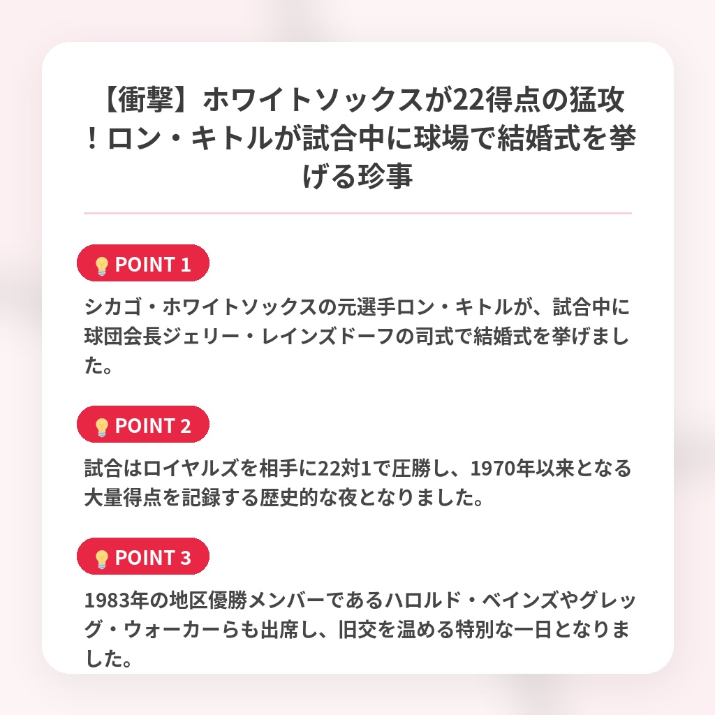 【衝撃】ホワイトソックスが22得点の猛攻！ロン・キトルが試合中に球場で結婚式を挙げる珍事の注目ポイントまとめ