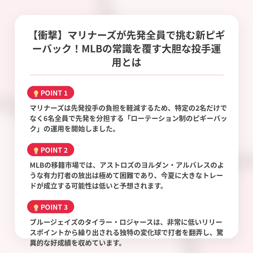 【衝撃】マリナーズが先発全員で挑む新ピギーバック!MLBの常識を覆す大胆な投手運用とはの注目ポイントまとめ