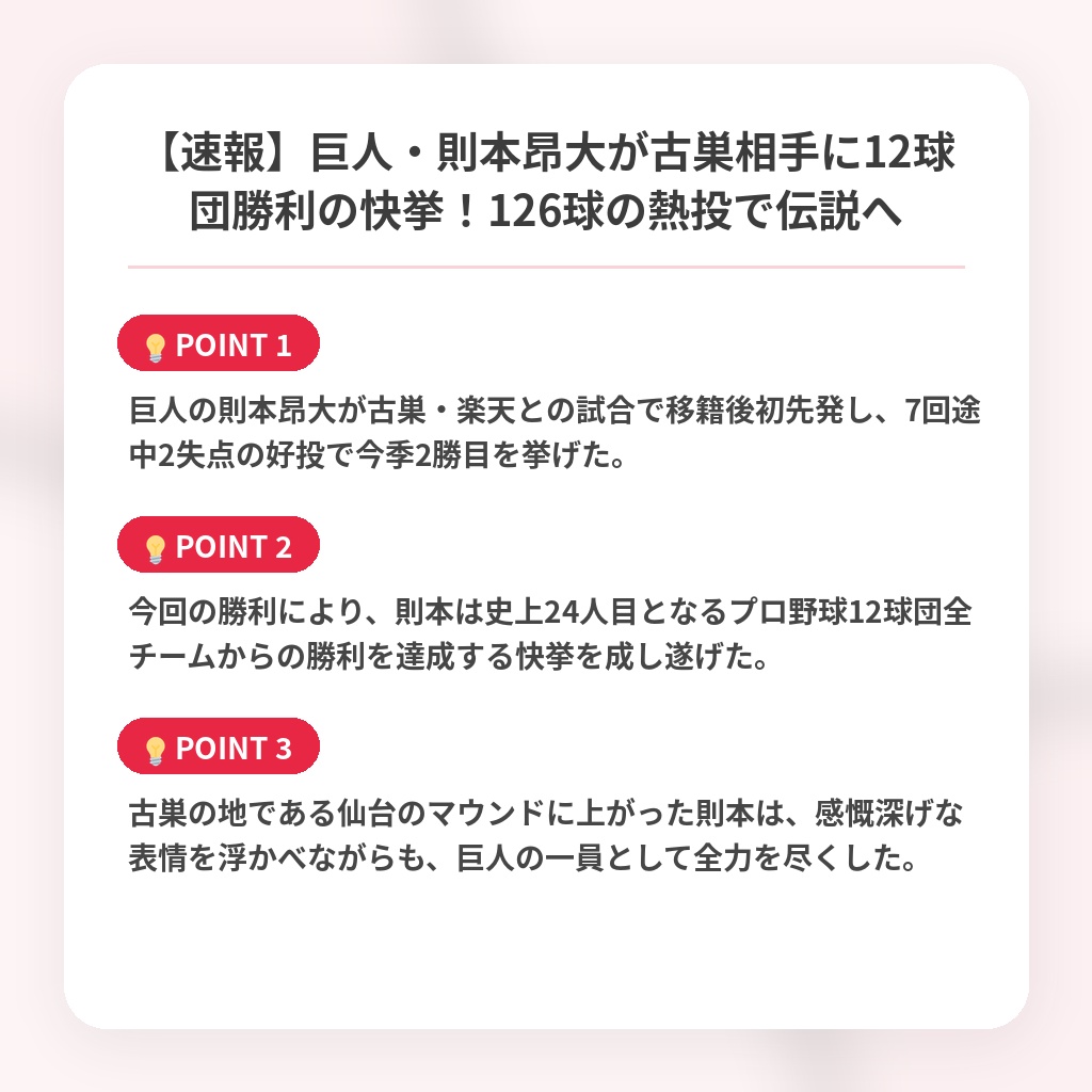 【速報】巨人・則本昂大が古巣相手に12球団勝利の快挙!126球の熱投で伝説への注目ポイントまとめ