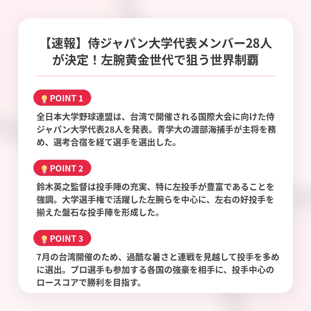【速報】侍ジャパン大学代表メンバー28人が決定！左腕黄金世代で狙う世界制覇の注目ポイントまとめ