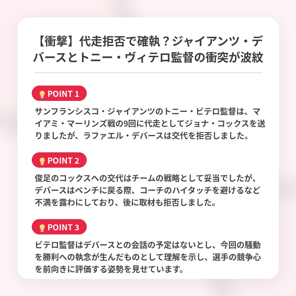 【衝撃】代走拒否で確執?ジャイアンツ・デバースとトニー・ヴィテロ監督の衝突が波紋の注目ポイントまとめ