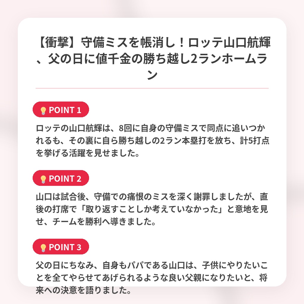 【衝撃】守備ミスを帳消し！ロッテ山口航輝、父の日に値千金の勝ち越し2ランホームランの注目ポイントまとめ