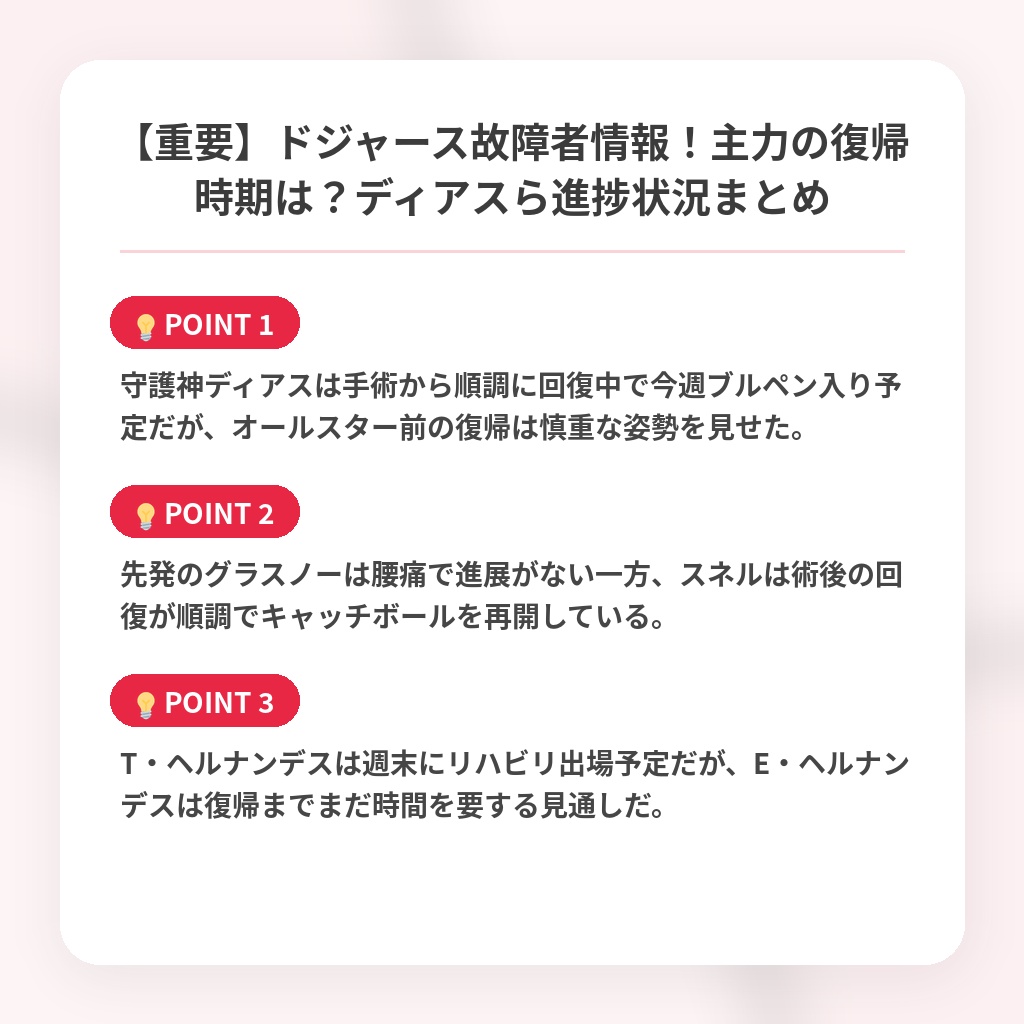 【重要】ドジャース故障者情報！主力の復帰時期は？ディアスら進捗状況まとめの注目ポイントまとめ