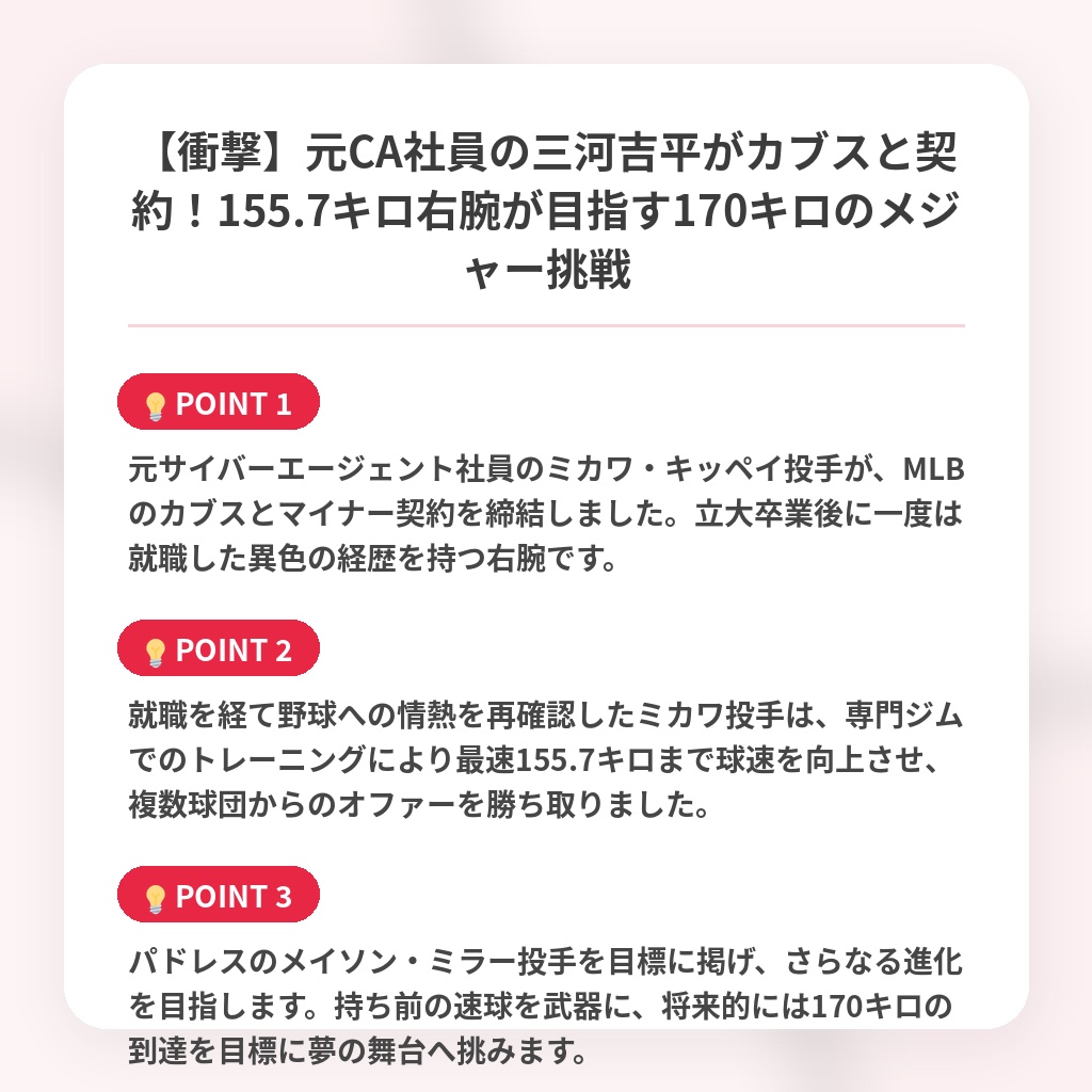 【衝撃】元CA社員の三河吉平がカブスと契約！155.7キロ右腕が目指す170キロのメジャー挑戦の注目ポイントまとめ