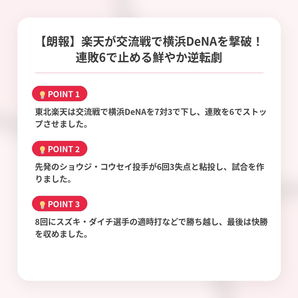 【朗報】楽天が交流戦で横浜DeNAを撃破！連敗6で止める鮮やか逆転劇の注目ポイントまとめ