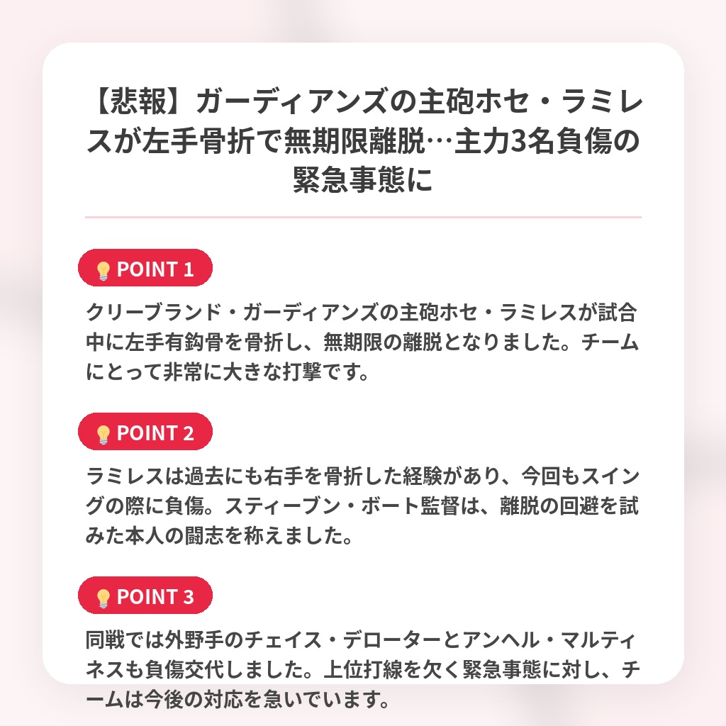【悲報】ガーディアンズの主砲ホセ・ラミレスが左手骨折で無期限離脱…主力3名負傷の緊急事態にの注目ポイントまとめ