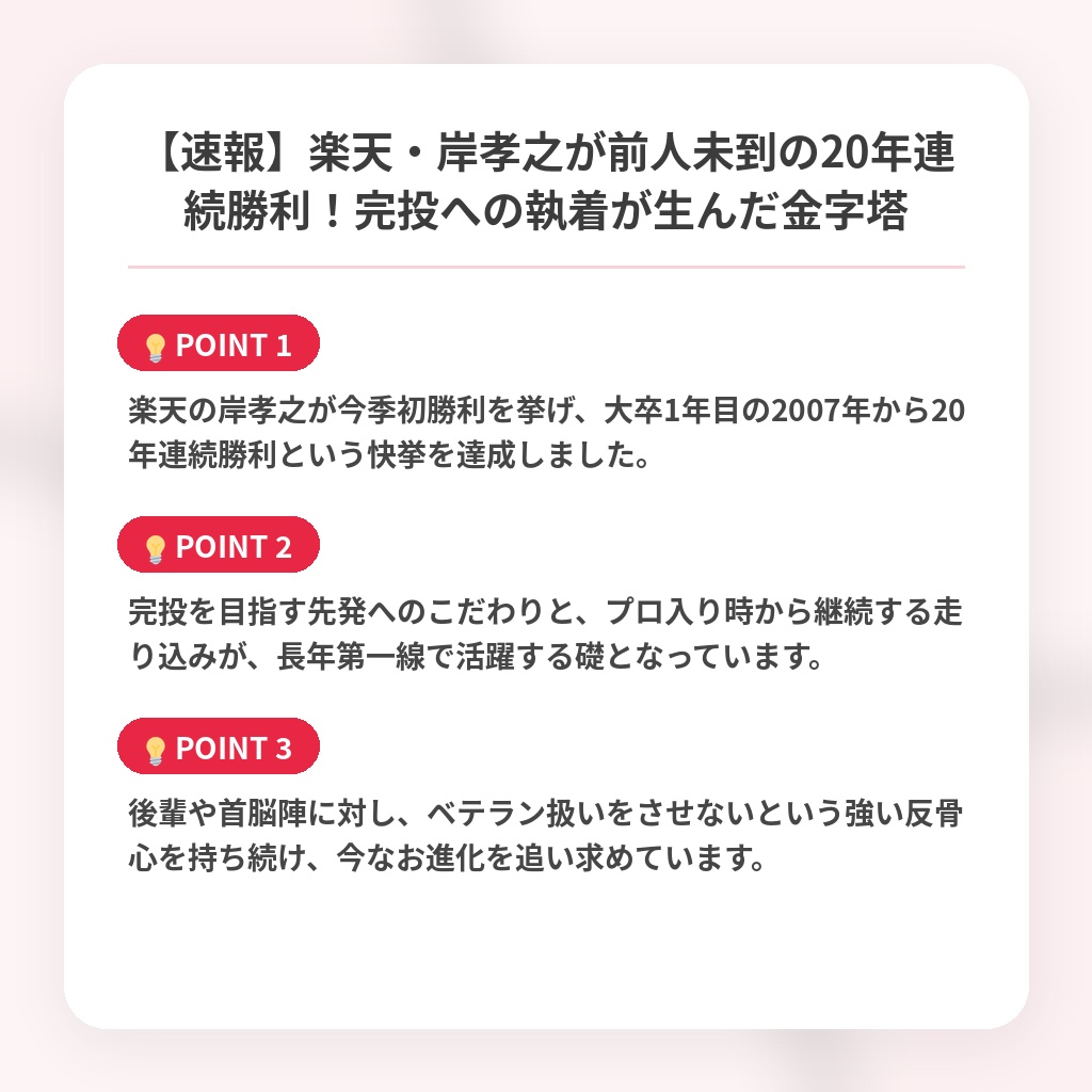 【速報】楽天・岸孝之が前人未到の20年連続勝利！完投への執着が生んだ金字塔の注目ポイントまとめ