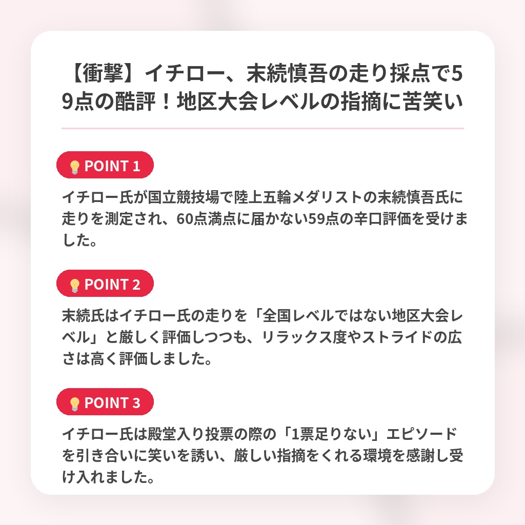 【衝撃】イチロー、末続慎吾の走り採点で59点の酷評！地区大会レベルの指摘に苦笑いの注目ポイントまとめ