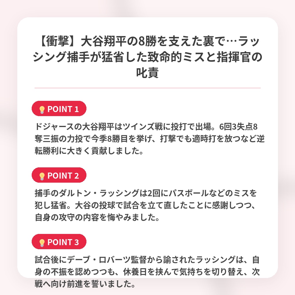 【衝撃】大谷翔平の8勝を支えた裏で…ラッシング捕手が猛省した致命的ミスと指揮官の叱責の注目ポイントまとめ