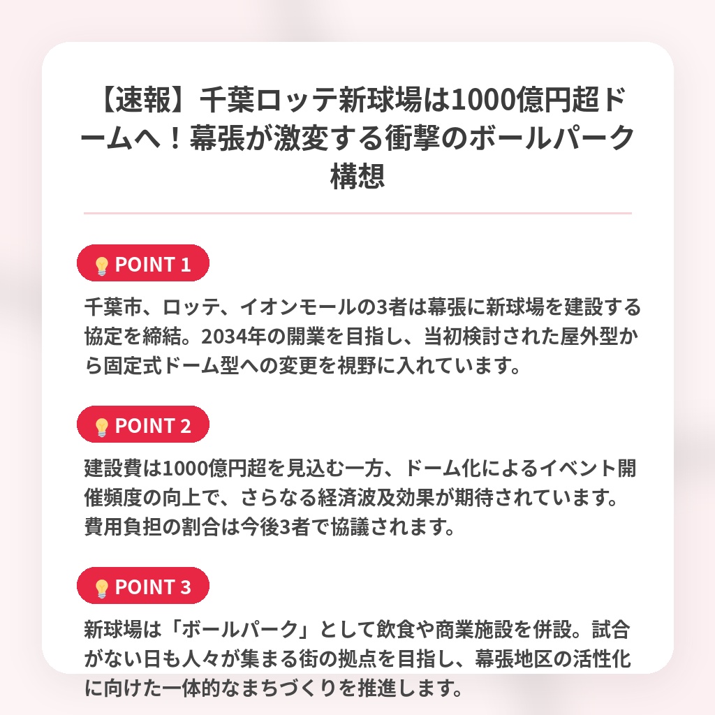 【速報】千葉ロッテ新球場は1000億円超ドームへ！幕張が激変する衝撃のボールパーク構想の注目ポイントまとめ