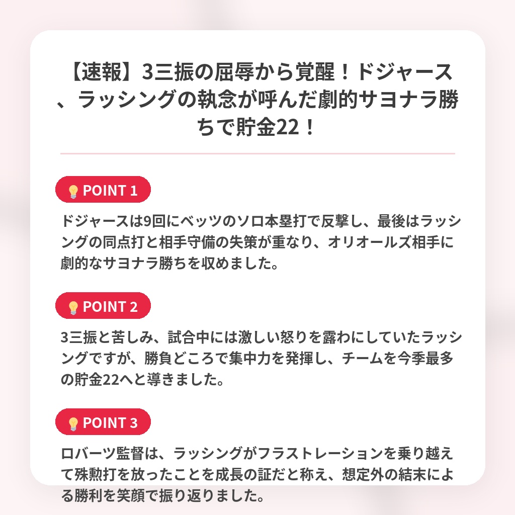 【速報】3三振の屈辱から覚醒!ドジャース、ラッシングの執念が呼んだ劇的サヨナラ勝ちで貯金22!の注目ポイントまとめ